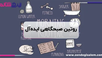 روتین صبحگاهی ساده و ایده آل
