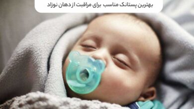 پستانک برای مراقبت از دهان نوزاد