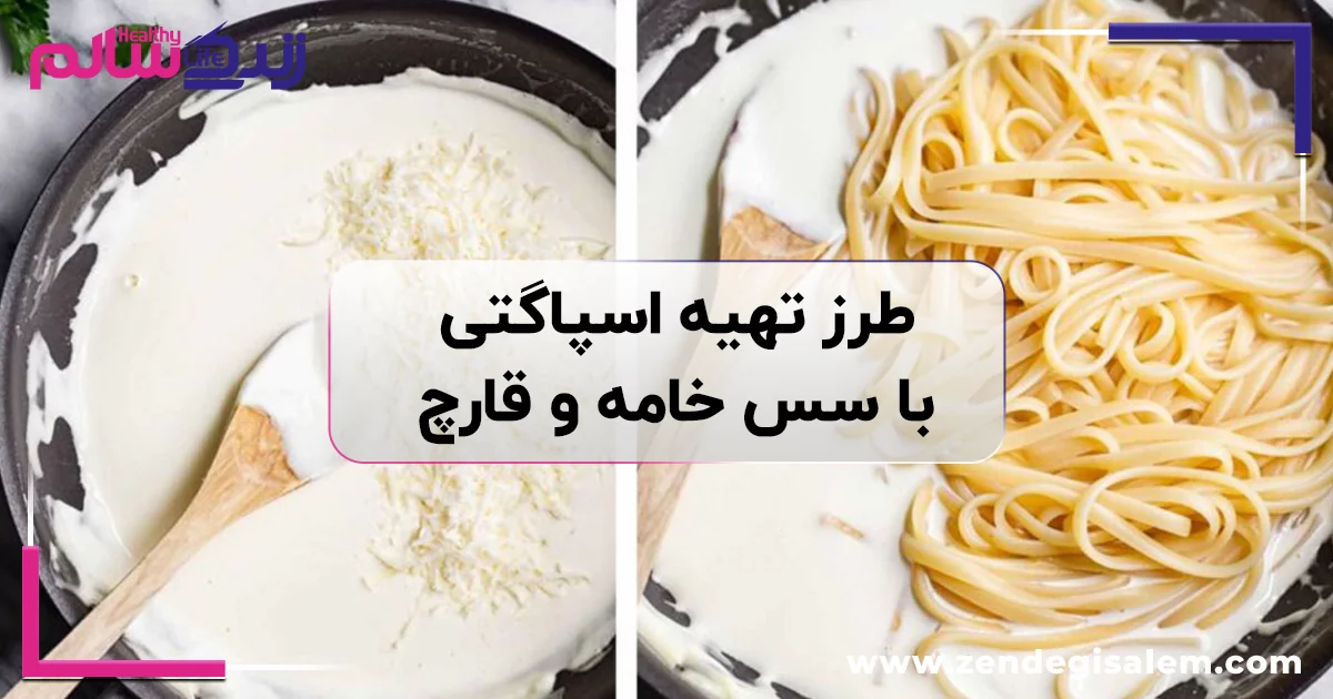 طرز تهیه اسپاگتی با سس خامه و قارچ؛ ساده و خوشمزه