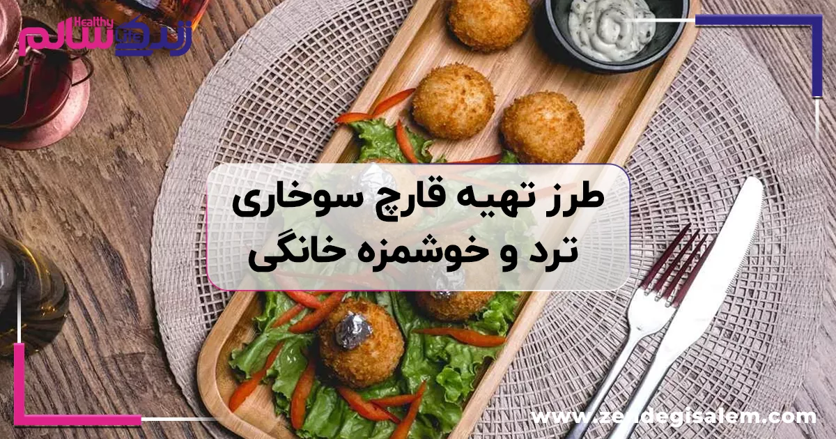 طرز تهیه قارچ سوخاری ترد و خوشمزه خانگی
