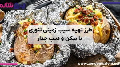 طرز تهیه سیب زمینی تنوری با بیکن و دیپ چدار، دستور کافی شاپی با پنیر کشدار
