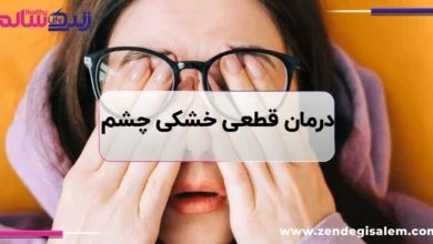 درمان قطعی خشکی چشم: راهکارهای خانگی، پزشکی و پیشگیری موثر