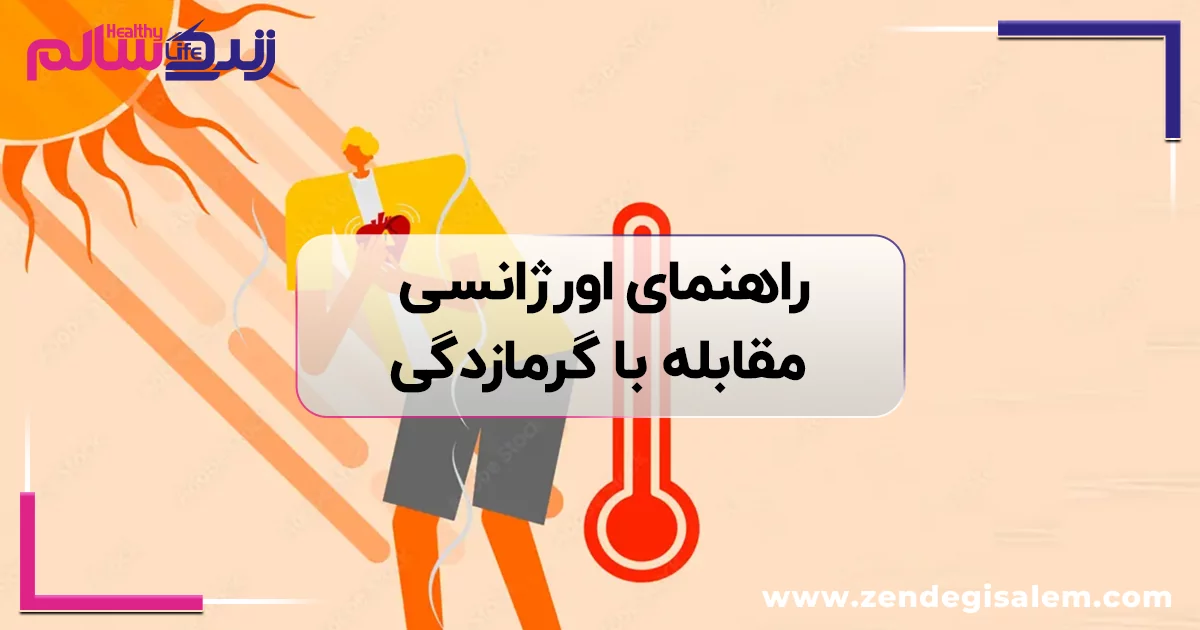 راهنمای اورژانسی مقابله با گرمازدگی