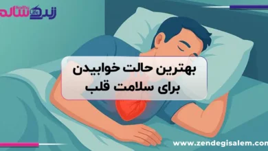 بهترین حالت خوابیدن برای سلامت قلب و سلامت کلی بدن