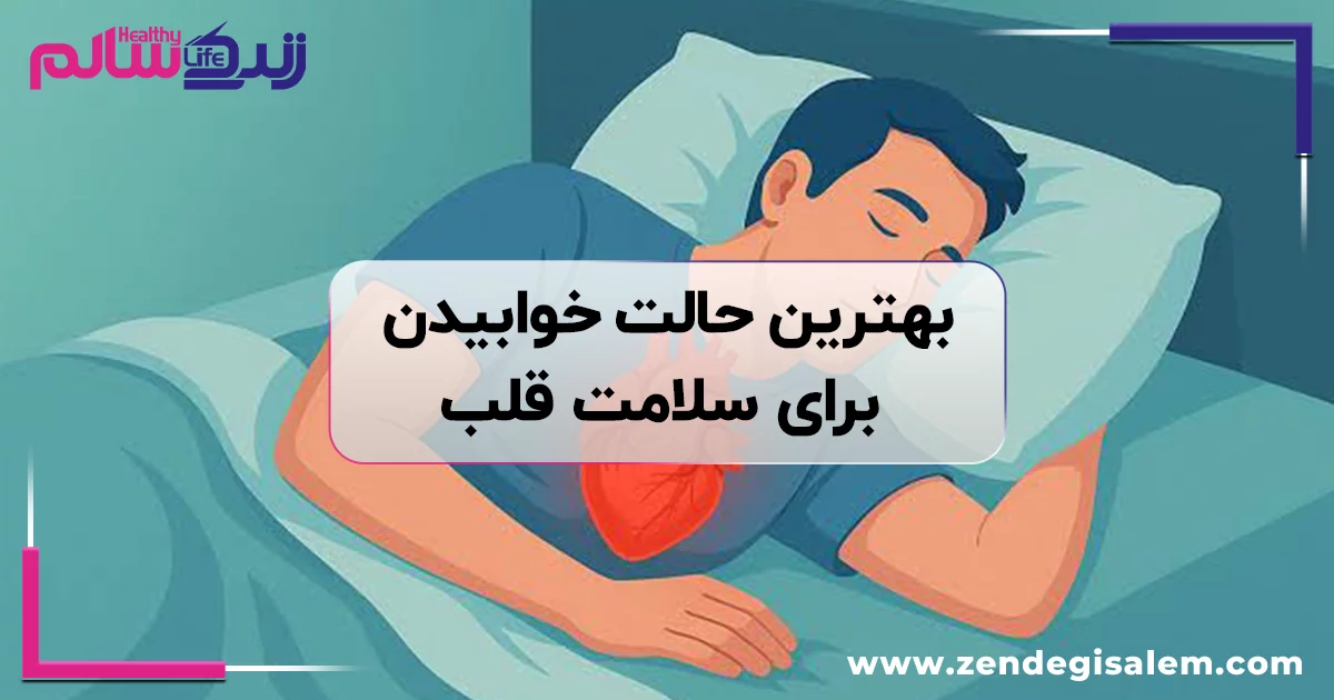 بهترین حالت خوابیدن برای سلامت قلب و سلامت کلی بدن