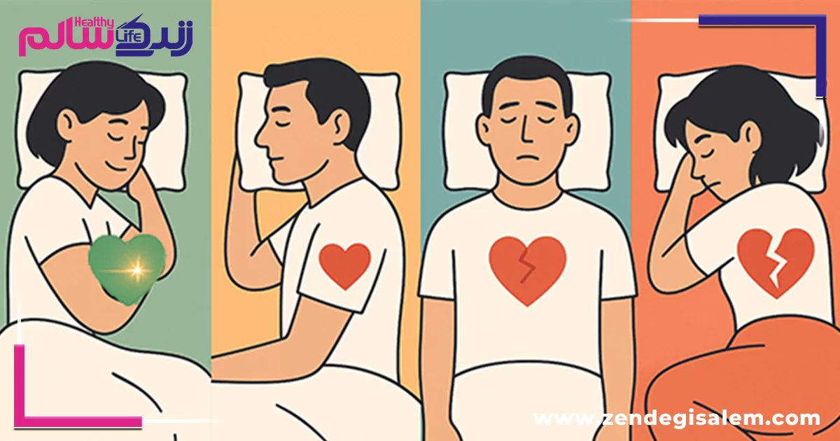 بهترین حالت خوابیدن برای سلامت قلب و سلامت کلی بدن