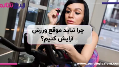چرا نباید موقع ورزش آرایش کنیم؟ بررسی مضرات آرایش هنگام ورزش