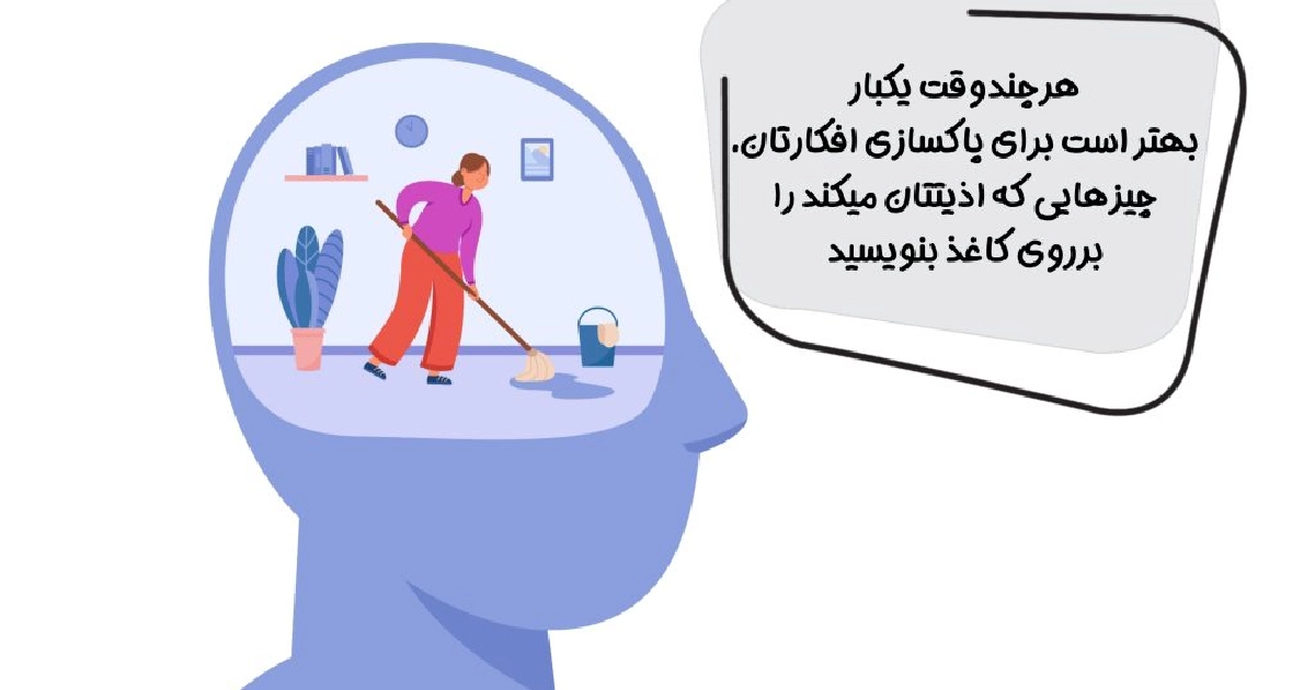  نوشتن، به پاکسازی افکارتان کمک می‌کند