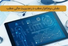 نرم‌افزار مطب در مدیریت مالی مطب