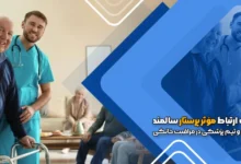 اهمیت ارتباط مؤثر پرستار سالمند با خانواده و تیم پزشکی در مراقبت خانگی