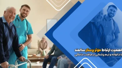 اهمیت ارتباط مؤثر پرستار سالمند با خانواده و تیم پزشکی در مراقبت خانگی