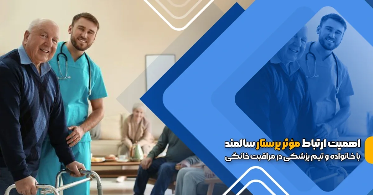 اهمیت ارتباط مؤثر پرستار سالمند با خانواده و تیم پزشکی در مراقبت خانگی