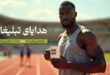 هدایای تبلیغاتی مناسب برای ورزشکاران