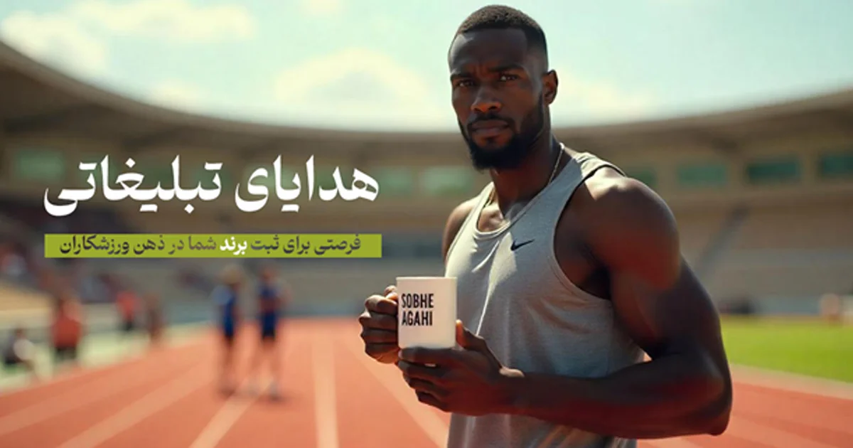 هدایای تبلیغاتی مناسب برای ورزشکاران