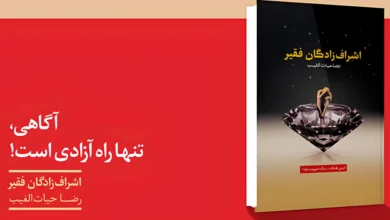 خلاصه کتاب اشراف زادگان فقیر