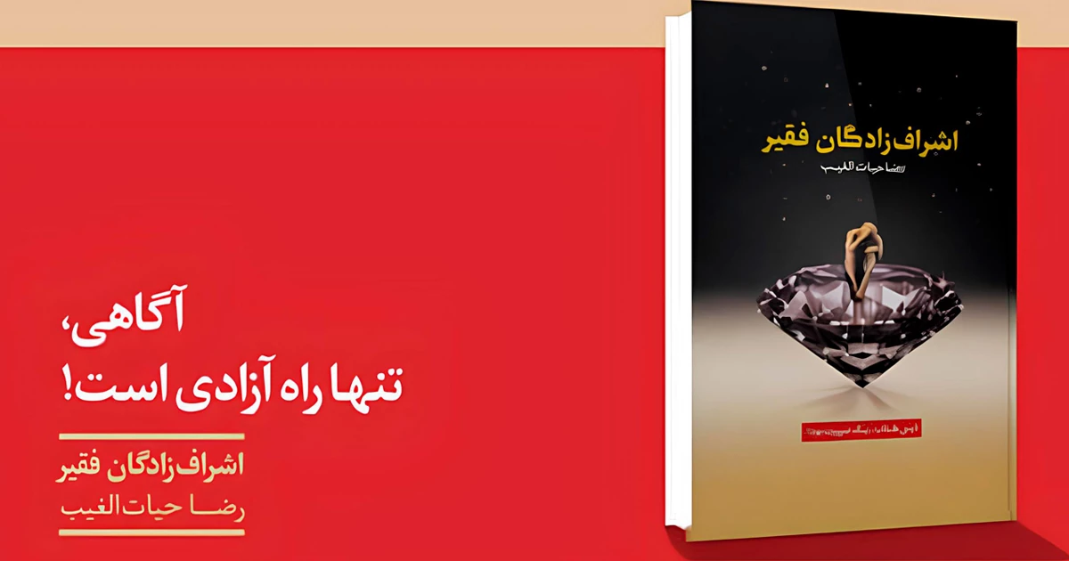 خلاصه کتاب اشراف زادگان فقیر