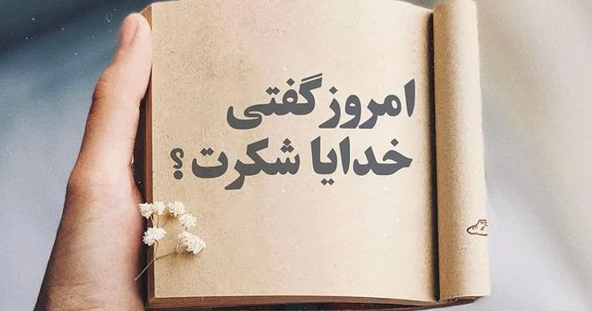چرا نوشتن شکرگزاری مهم است؟