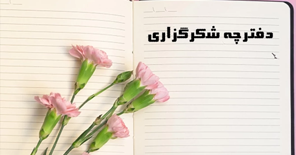 روش درست کردن دفترچه شکرگزاری