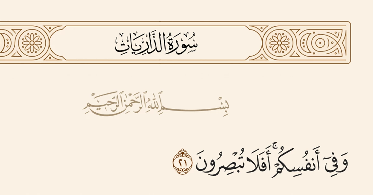 همخوانی با «وَ فِی أَنفُسِکُمْ أَفَلَا تُبْصِرُونَ»