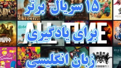 ۱۵ سریال شاهکار برای یادگیری زبان انگلیسی