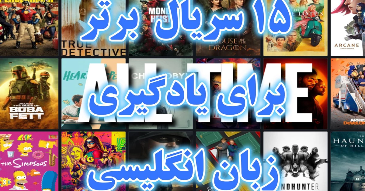 ۱۵ سریال شاهکار برای یادگیری زبان انگلیسی