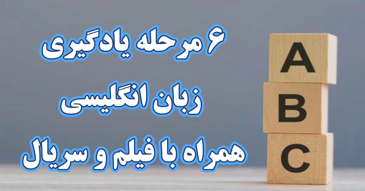 6 مرحله‌ی یادگیری زبان انگلیسی همراه با فیلم و سریال + ویدئو