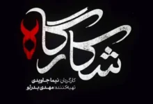 نقد سریال شکارگاه
