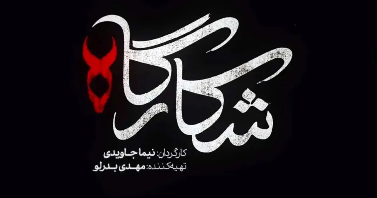نقد سریال شکارگاه