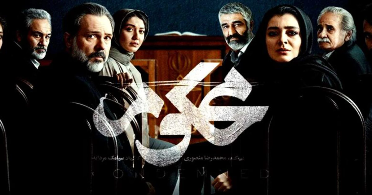 نقد و بررسی سریال محکوم