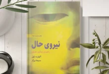 خلاصه کتاب نیروی حال