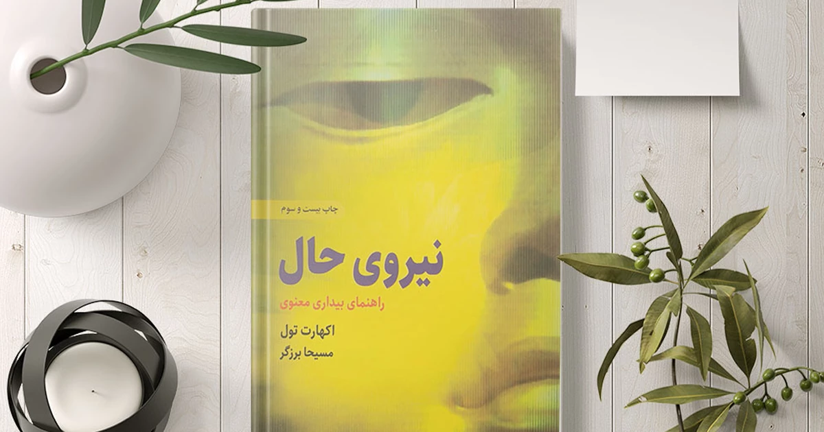 خلاصه کتاب نیروی حال