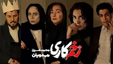 نقد و بررسی کامل فصل 1 تا 4 سریال زخم کاری