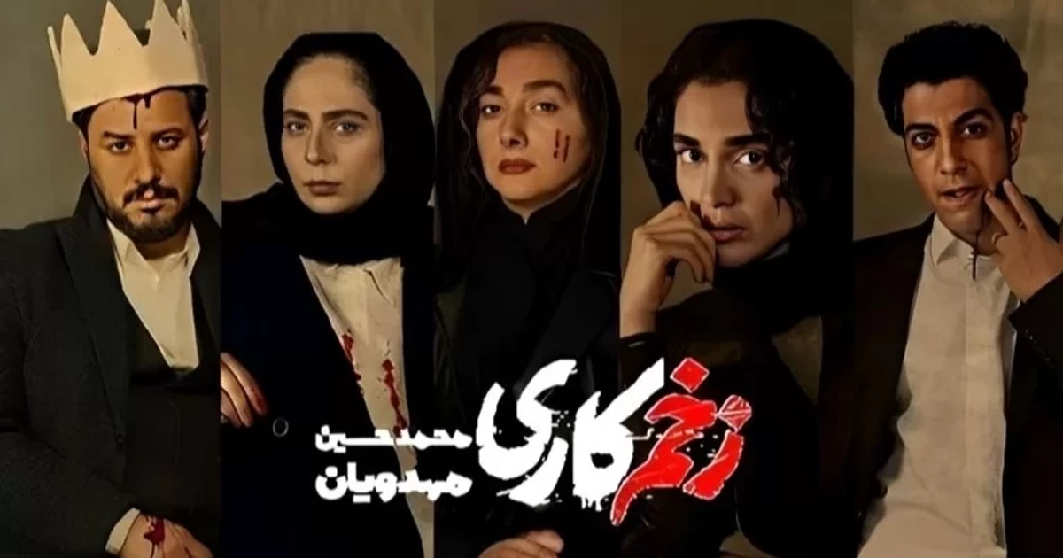 نقد و بررسی کامل فصل 1 تا 4 سریال زخم کاری