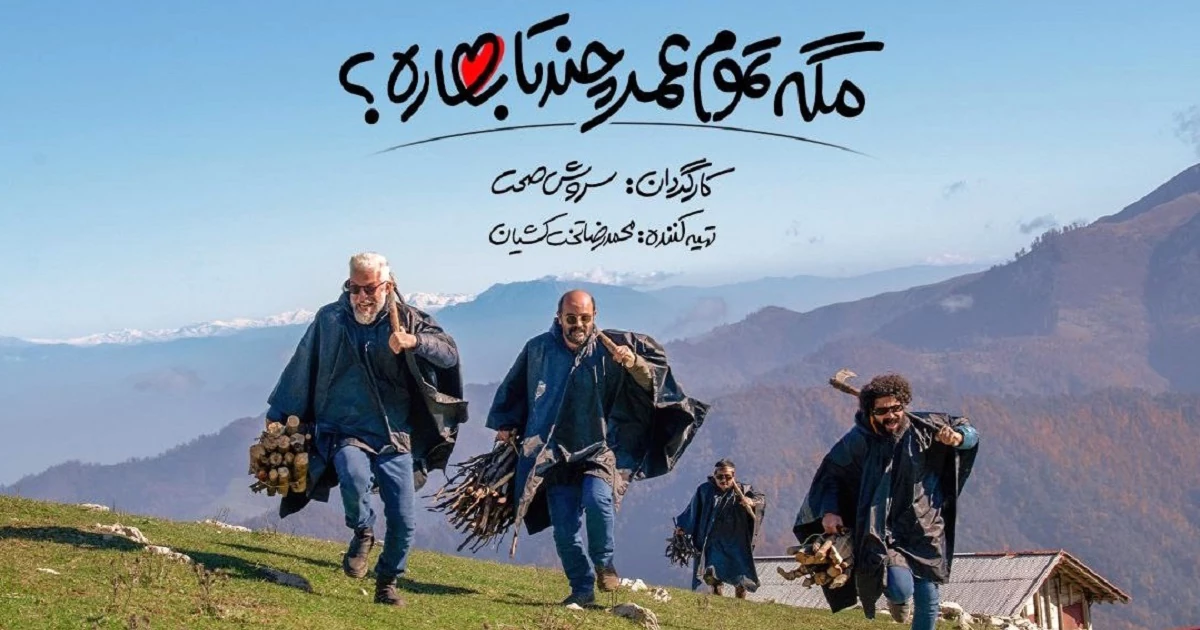 نقد سریال مگه تموم عمر چند تا بهاره؟