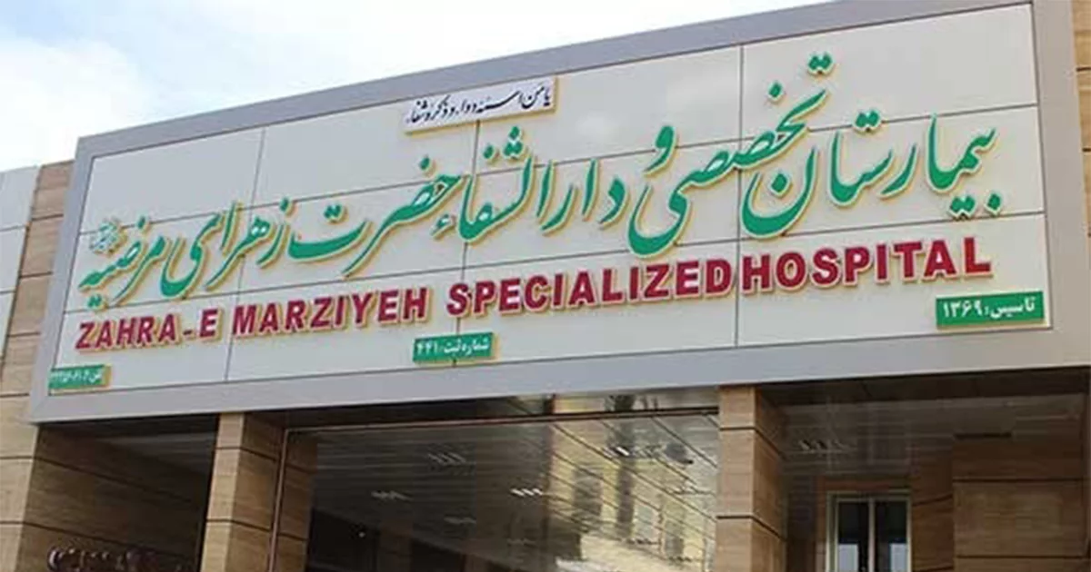 معرفی بخش VIP مامایی و زایمان بیمارستان حضرت زهرا مرضیه (س) اصفهان + ویدئو