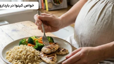 خواص کینوا در بارداری