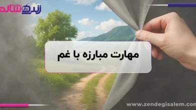 مهارت مبارزه با غم و راه اتصال دوباره به منبع آرامش