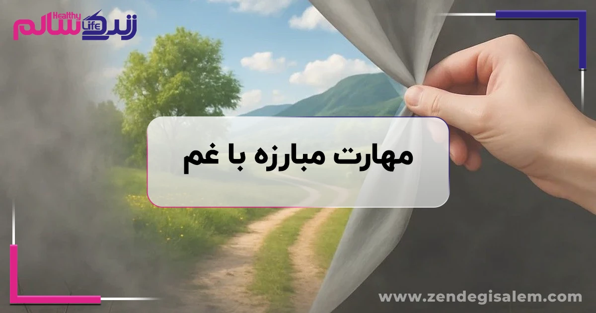 مهارت مبارزه با غم و راه اتصال دوباره به منبع آرامش