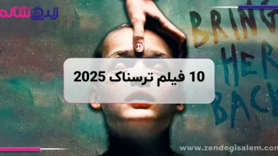 10 فیلم ترسناک برتر 2025 معرفی و بررسی