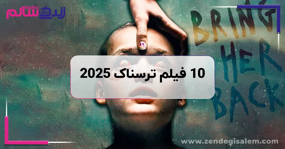 10 فیلم ترسناک برتر 2025 معرفی و بررسی
