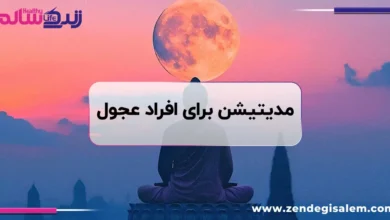 مدیتیشن برای افراد عجول