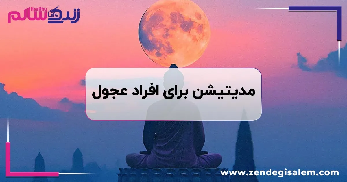 مدیتیشن برای افراد عجول