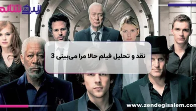 بررسی کامل فیلم حالا مرا می‌بینی 3 (Now You See Me: Now You Don't 2025)