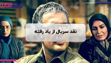 نقد سریال از یاد رفته