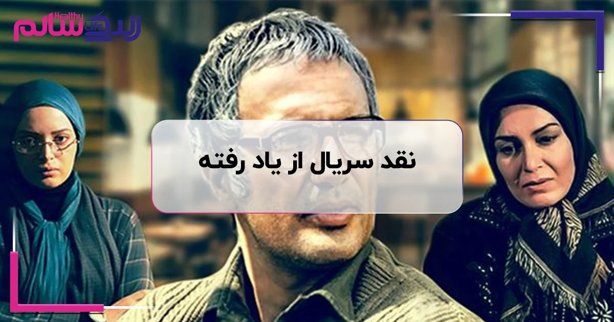 نقد سریال از یاد رفته
