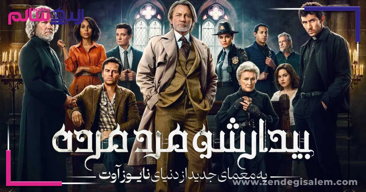 بازیگران فیلم بیدار شو مرد مرده Wake Up Dead Man 2025