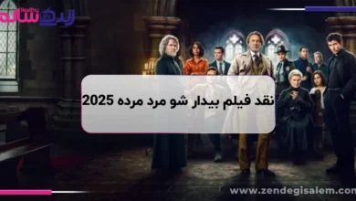 نقد کامل فیلم بیدار شو مرد مرده Wake Up Dead Man 2025
