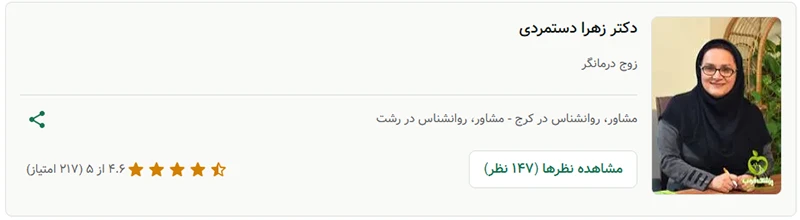 دکتر زهرا دستمردی زوج درمانگر