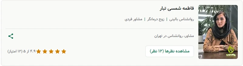 فاطمه شمسی تبار زوج درمانگر