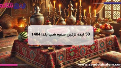 ۵۰ ایده تزئین سفره شب یلدا ۱۴۰۴